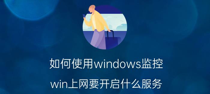 如何使用windows监控 win上网要开启什么服务？